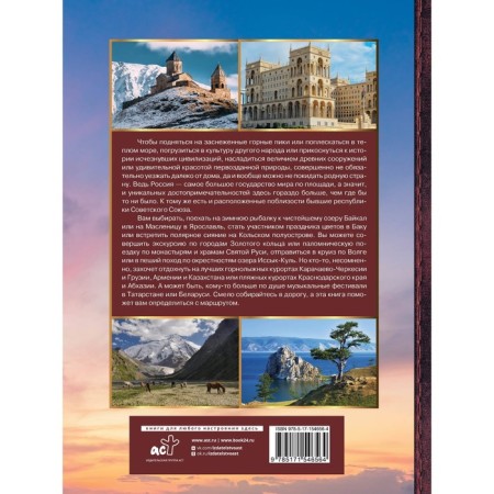 Big Encyclopedia. Traveling to the former Soviet Union. Mernikov A.G., Lukomskaya E.N.-1