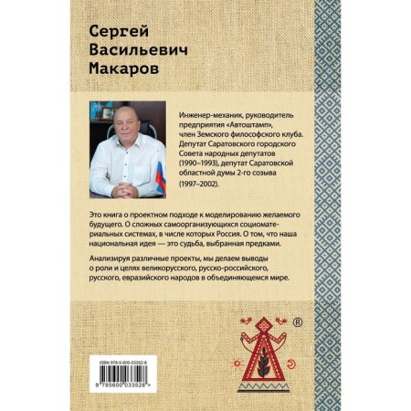 Great Russian sociomaterial nesting doll. The design approach to the future. Makarov S.V.-1