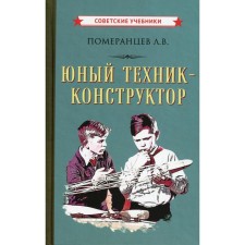 Young design technician. Pomerantsev L.V.