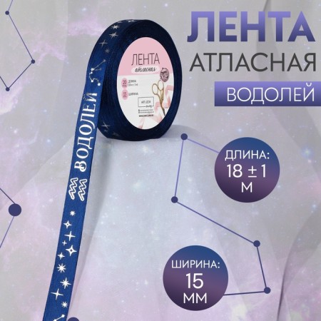 Satin ribbon with an embossing "Aquarius", 15 mm, 18 ± 1 m, dark blue color/silver No. 120