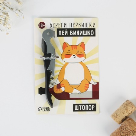 Штопор на открытке «Береги нервишки» 10 х 15 см-2