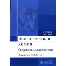 Biological chemistry. Situational tasks and tests