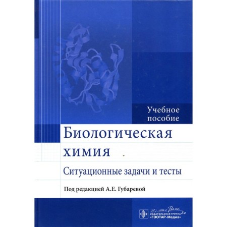 Biological chemistry. Situational tasks and tests