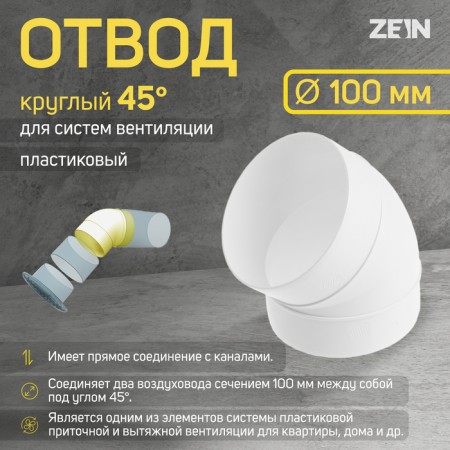 Division zein, round, ventilation, d = 100 mm, 45 °