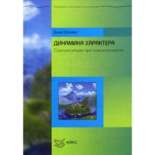 Динамика характера. Саморегуляция при психопатологии. Шапиро Д.