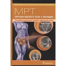 MRI of the small pelvis in women. Edited: Trufanova G., Fokina V.
