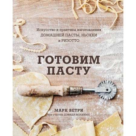 We cook the paste. The art and practice of making home pasta, nokki and risotto. Mark Vetri, David Joachim