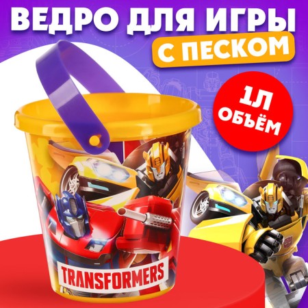 A bucket for playing with sand "Transformers", 1 l