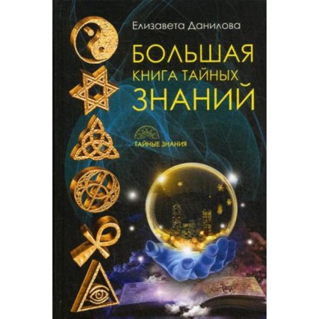 A large book of secret knowledge. Danilova E.