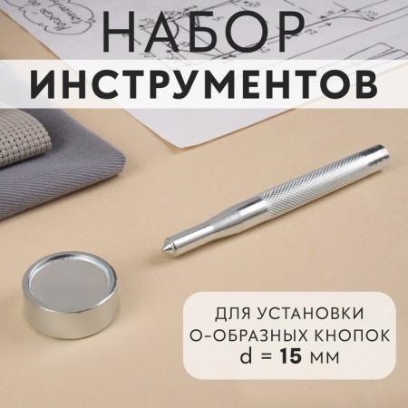 A set of tools for manual installation of O-shaped buttons, with a well, No. 201, D = 15 mm