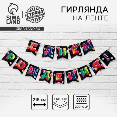 Girland on the tape "Happy Birthday", 215 cm.
