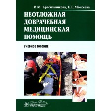 Emergency pre -medical medical care. Tutorial. Krasilnikova I.M., Moiseeva E.G.