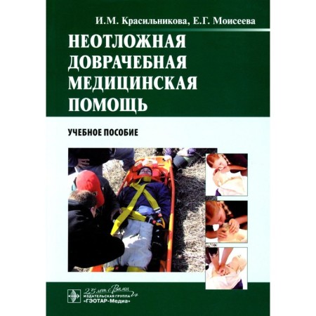 Emergency pre -medical medical care. Tutorial. Krasilnikova I.M., Moiseeva E.G.