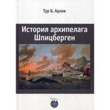 История архипелага Шпицберген. Арлов Т.Б