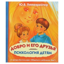 Psychology to children. Good and his friends. Hippenreiter Yu. B.