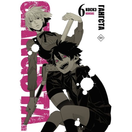 Gangsta. Gangsta. Volume 6. Koske