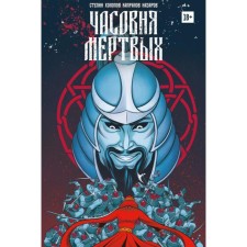 The chapel of the dead. Stepin D.A., Kholopov A.
