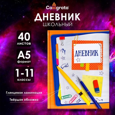 Universal diary for grades 1-11, "notebook leaf", solid cover 7BC, glossy lamination, 40 sheets
