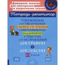 Exercises to increase the speed of reading with training tasks to texts to correct dysgraphia and dyslexia. 2-5 grades. Krutetskaya V.A.