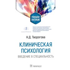 Clinical psychology. Introduction to the specialty. Clygova N.D.