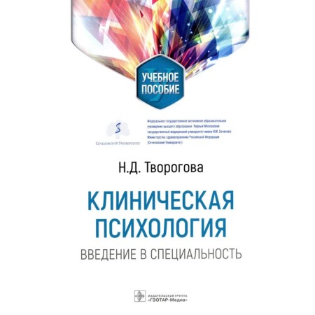Clinical psychology. Introduction to the specialty. Clygova N.D.