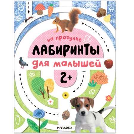 Labyrinths for babies 2+. On a walk