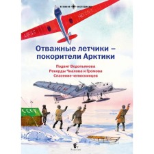 Brave pilots are the conquerors of the Arctic. Korneeva O.T., KHUDYAKOV V., BURLAKOV Yu.K.