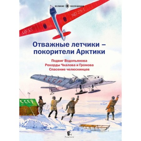 Brave pilots are the conquerors of the Arctic. Korneeva O.T., KHUDYAKOV V., BURLAKOV Yu.K.