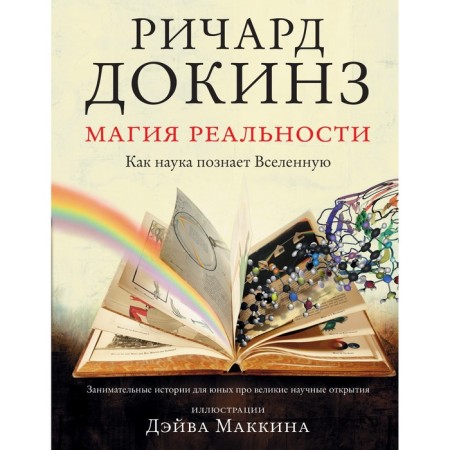 Magic of reality. How science knows the universe. Dokins R.