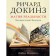 Magic of reality. How science knows the universe. Dokins R.