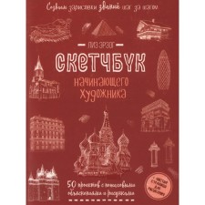 Create sketches of buildings. The sketchbook of a novice artist. Liz E.
