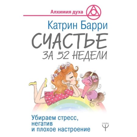 Happiness in 52 weeks. We remove stress, negativity and bad mood