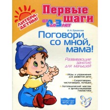 Talk to me, mom! Developing classes for babies. Ermakova I. A.