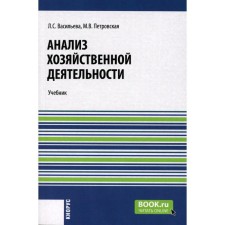 Анализ хозяйственной деятельности. Учебник. Васильева Л.С., Петровская М.В.
