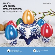 Easter set for decorating eggs on Easter “Visiting Grandmother. Gzhel 