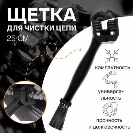 Chain cleaning brush, 25 cm, black