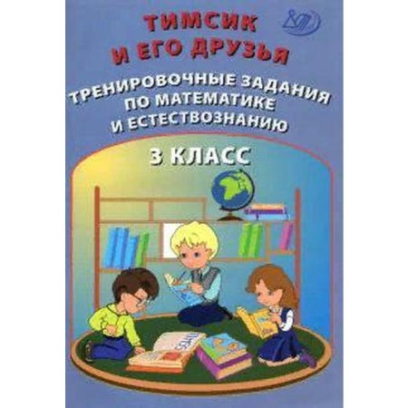 Training apparatus. Timsik and his friends. Training tasks in mathematics and natural science 3 classes. Klentiev