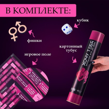 Игра для двоих Оки- Чпоки "Хочу тебя", 18+, А3, тубус-1