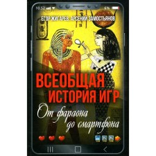 Всеобщая история игр. От фараона до смартфона. Замостьянов А.А., Жигарев Е.Г.