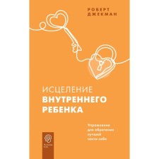 Исцеление внутреннего ребёнка. Упражнения для обретения лучшей части себя. Джекман Р.