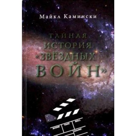 The secret history of Star Wars. Kaminski M.