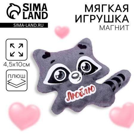 Soft toy-Magnet "I love", raccoon