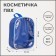 Cosmetic bag with a handle, blue color