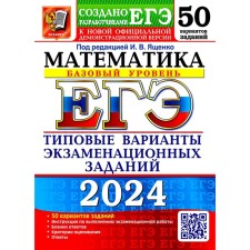 USE 2024. Mathematics. A basic level of. 50 options. Typical options for examination tasks from the developers of the exam. Vysotsky I.R., Zabelin A.V., Antropov A.V.