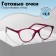Ready glasses GA0183 (color: C2 raspberry; diopter: +2.5; Toning: no)