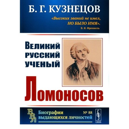 The great Russian scientist Lomonosov. Kuznetsov B.G.
