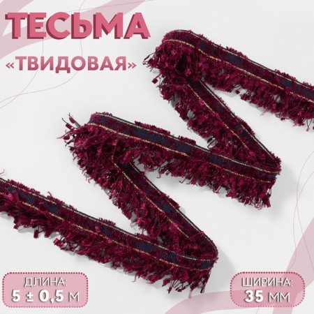 Decorative braid “Twydal”, one -sided, 35 mm, 5 ± 0.5 m, burgundy color
