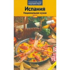 Spain. National cuisine. Guide