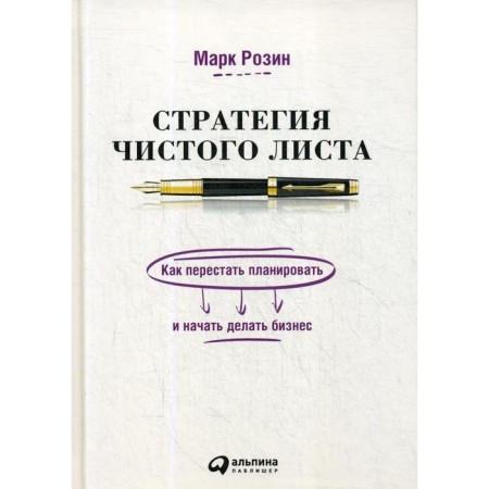 Clean sheet strategy: how to stop planning and starting to do business. 3rd edition, supplemented. Rozin M.