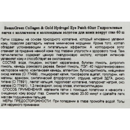 Paths for the eyes of hydrogel beaugreen with gold and collagen, 60 pcs-2